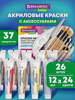 Изображение товара Акриловые краски художественные подарочный набор 26 шт для рисования в тюбиках по 12 мл, холсты 3 шт, кисти 6 шт, аксессуары 37 предметов, Brauberg Hobby, 192544