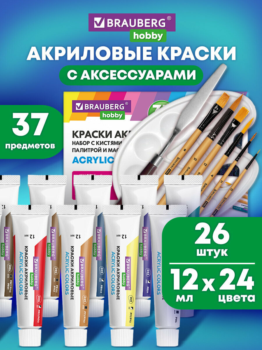 Акриловые краски художественные подарочный набор 26 шт для рисования в тюбиках по 12 мл, холсты 3 шт, кисти 6 шт, аксессуары 37 предметов, Brauberg Hobby, 192544