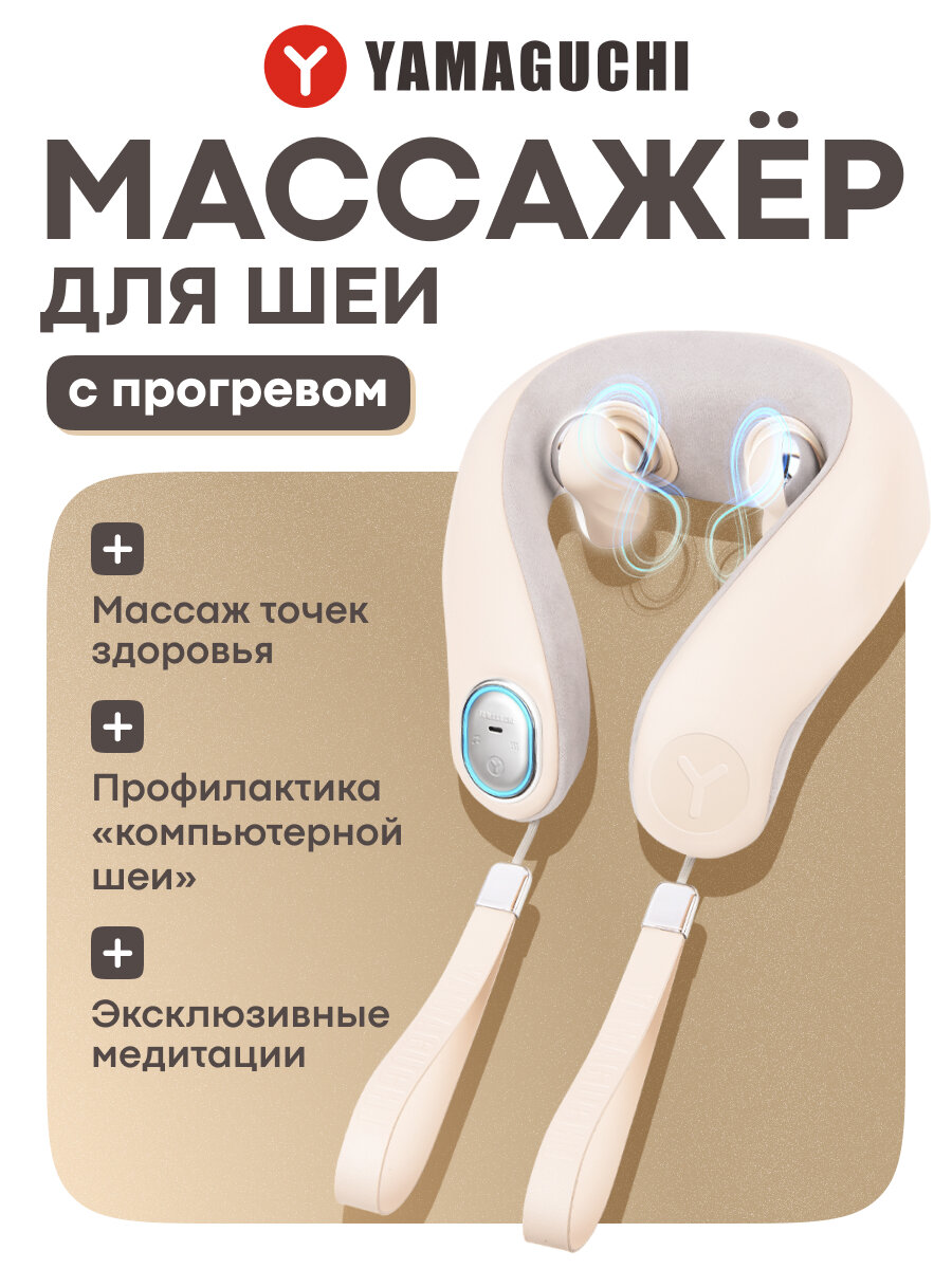 Массажер Yamaguchi "Kubi", роликовый, с подогревом, лимфодренажный, для шеи, плеч