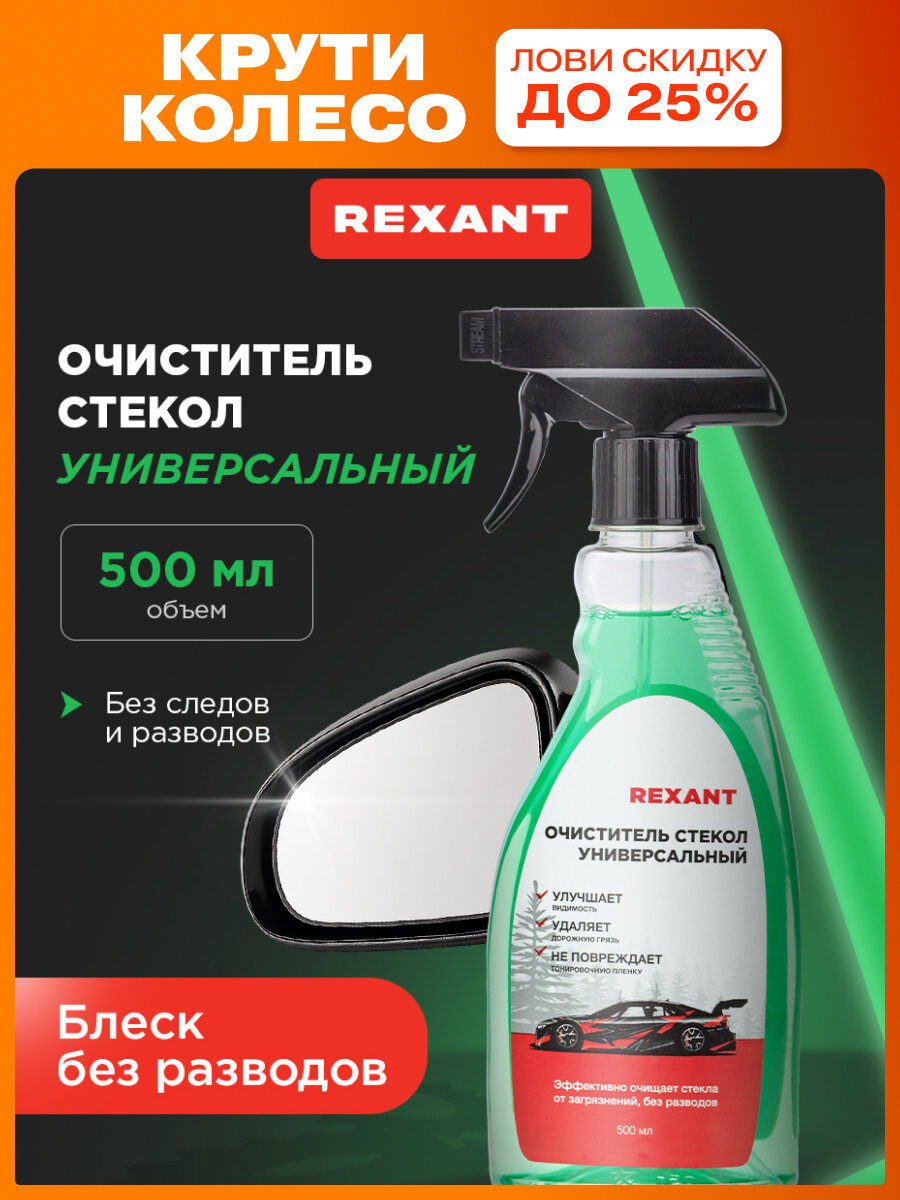 Очиститель стекол REXANT, универсальный, 500 мл, без разводов, с триггером