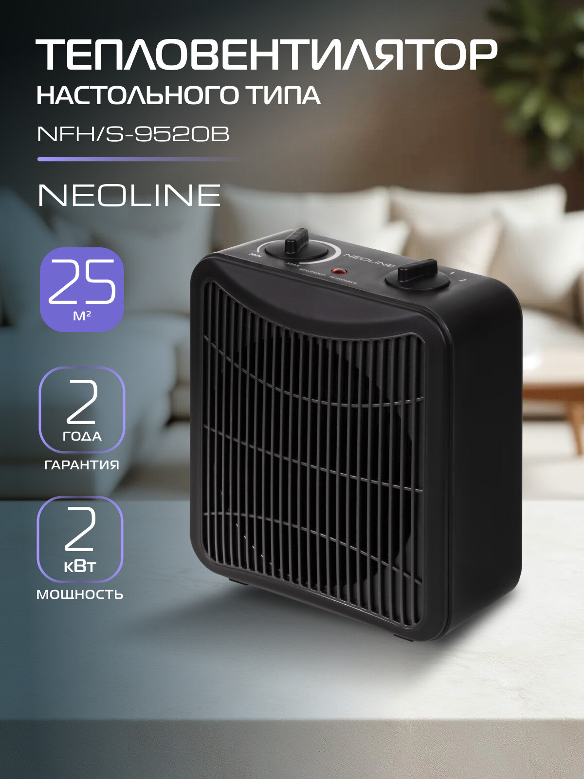 Тепловентилятор NEOLINE NFH/S-9520B, черный