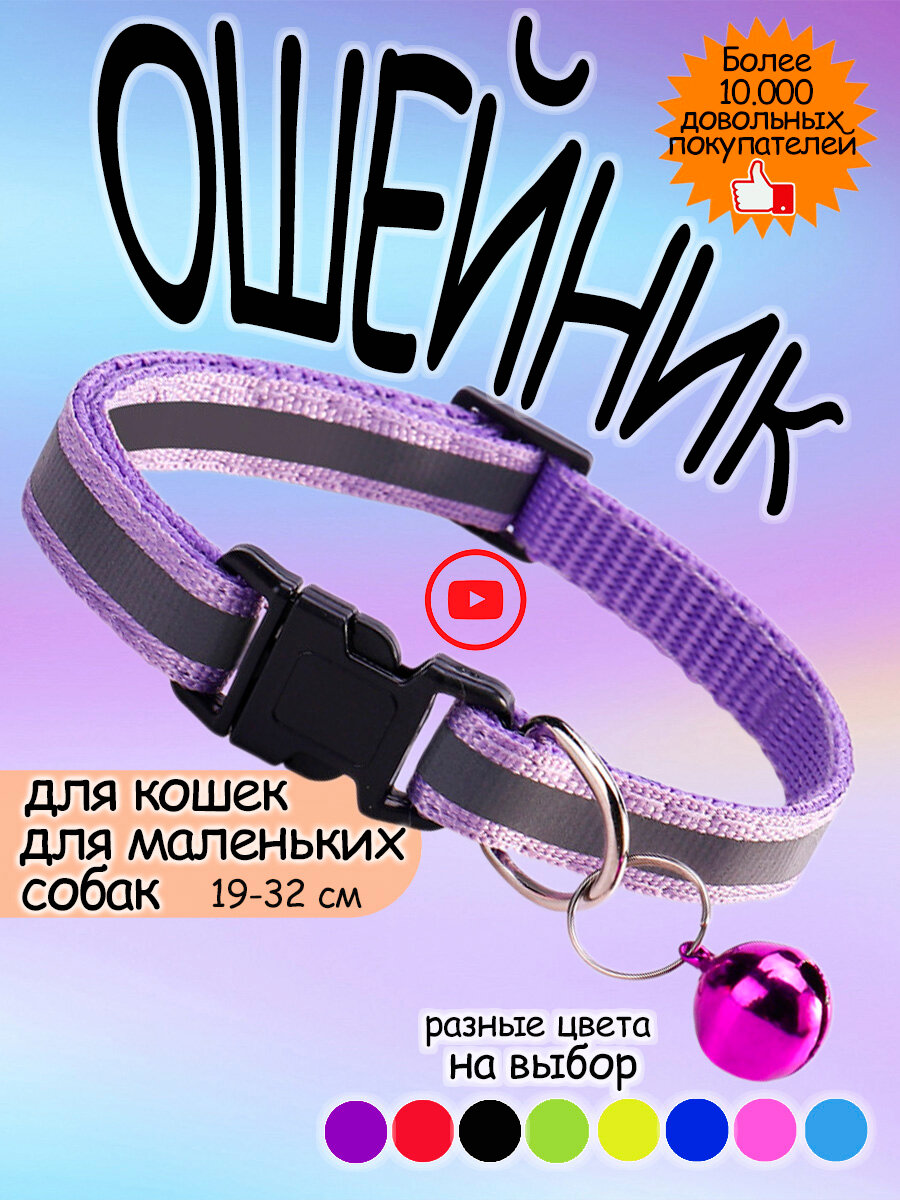 Ошейник для кошек и собак светоотражающий с колокольчиком фиолетовый