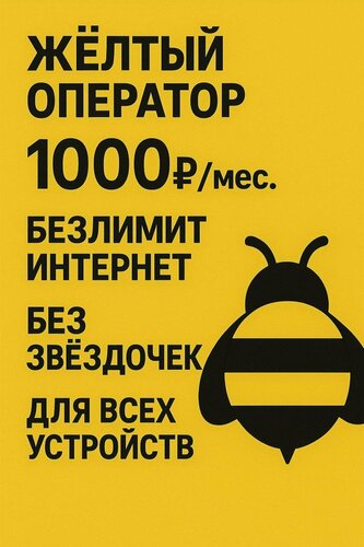 Изображение товара Купить симкарту с абсолютно безлимитным интернетом 2G 3G LTE