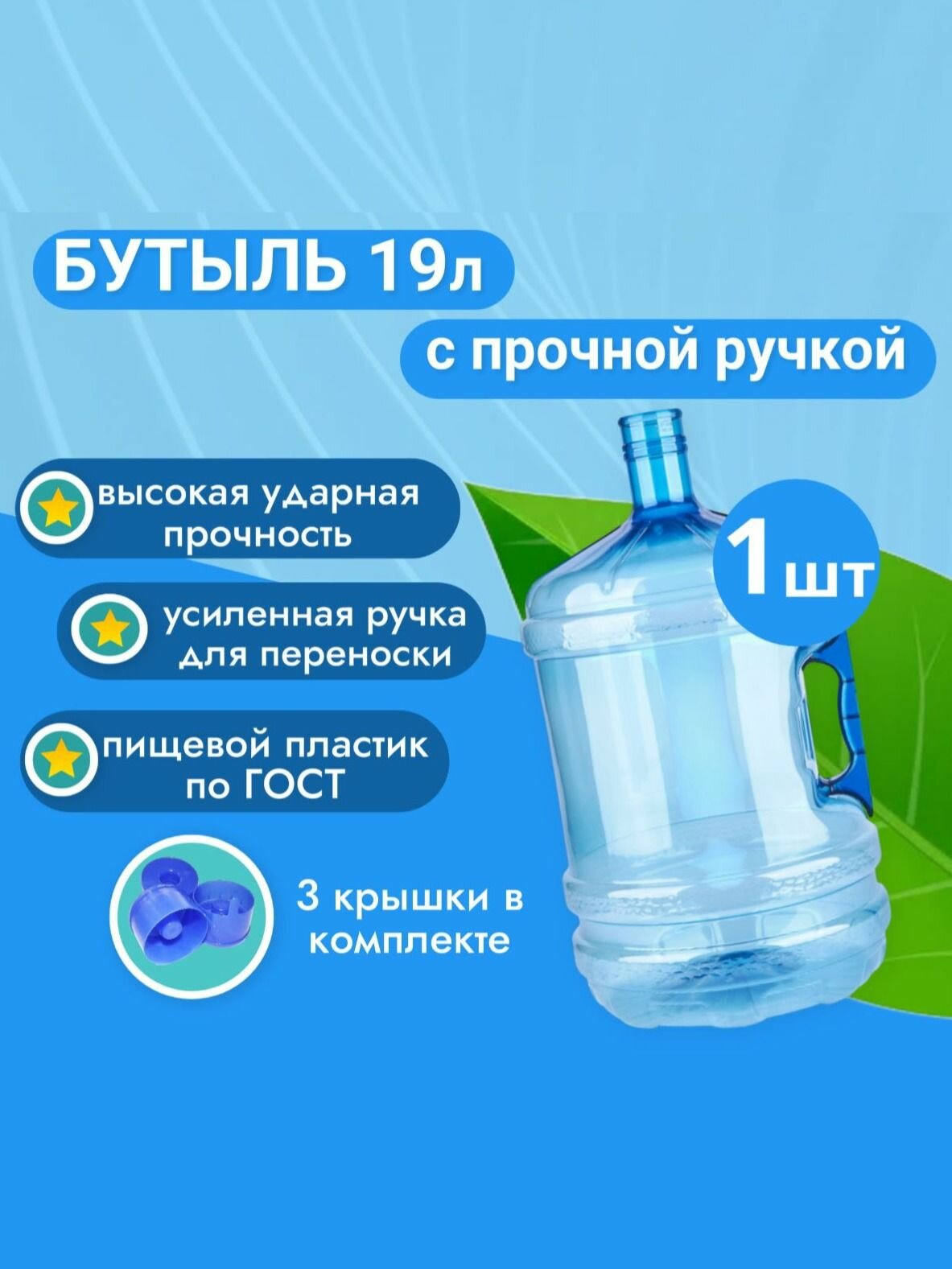 Бутыль 19л для воды с прочной ручкой 1 шт + 3 пробки в комплекте