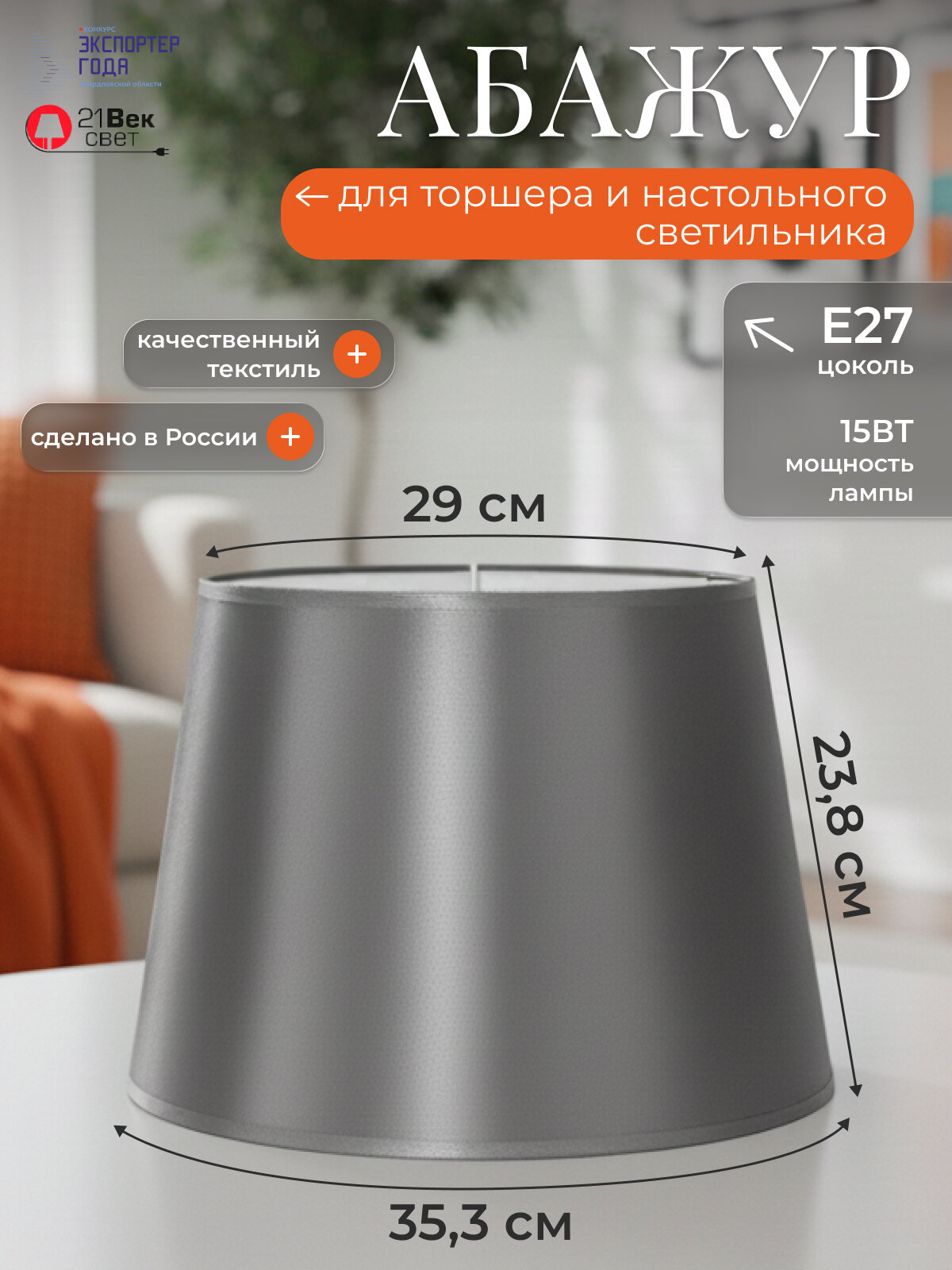 Абажур для торшера 21 Век свет Классический Серый Е27 29х35х24 см