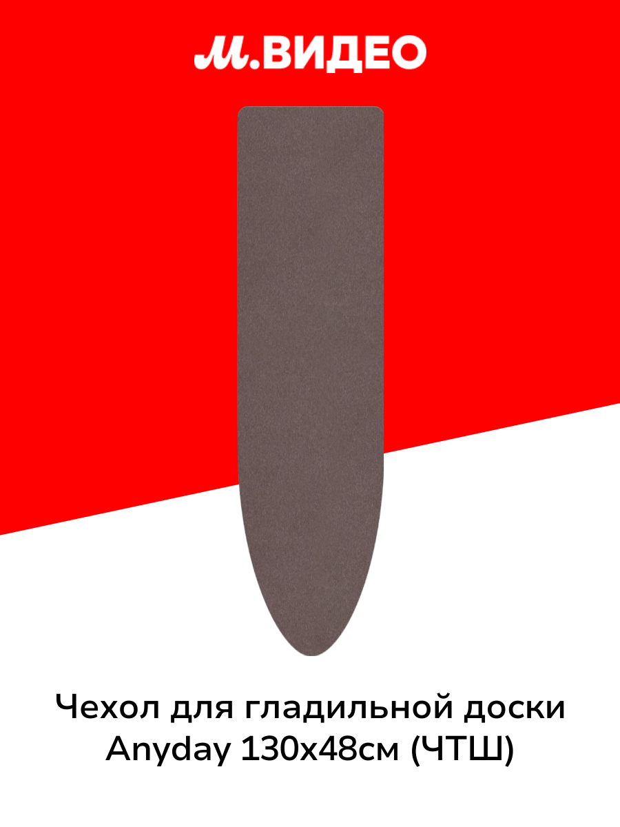 Чехол для гладильной доски Anyday 130х48см (ЧТШ)