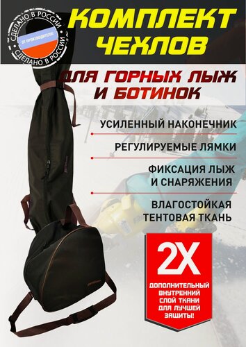Изображение товара Комплект чехлов для горных лыж и ботинок