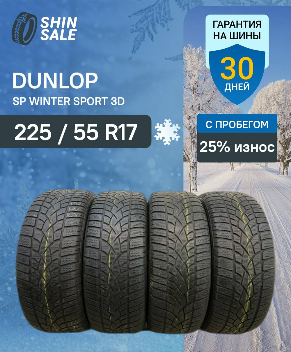 Зимние БУ шины нешипованные Dunlop SP Winter Sport 3D 225/55 R17 25.0% износ T0101918 RunFlat