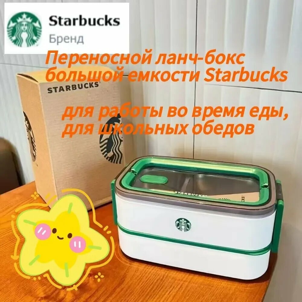 Starbucks Ланч-бокс, 1400 мл, 1 шт