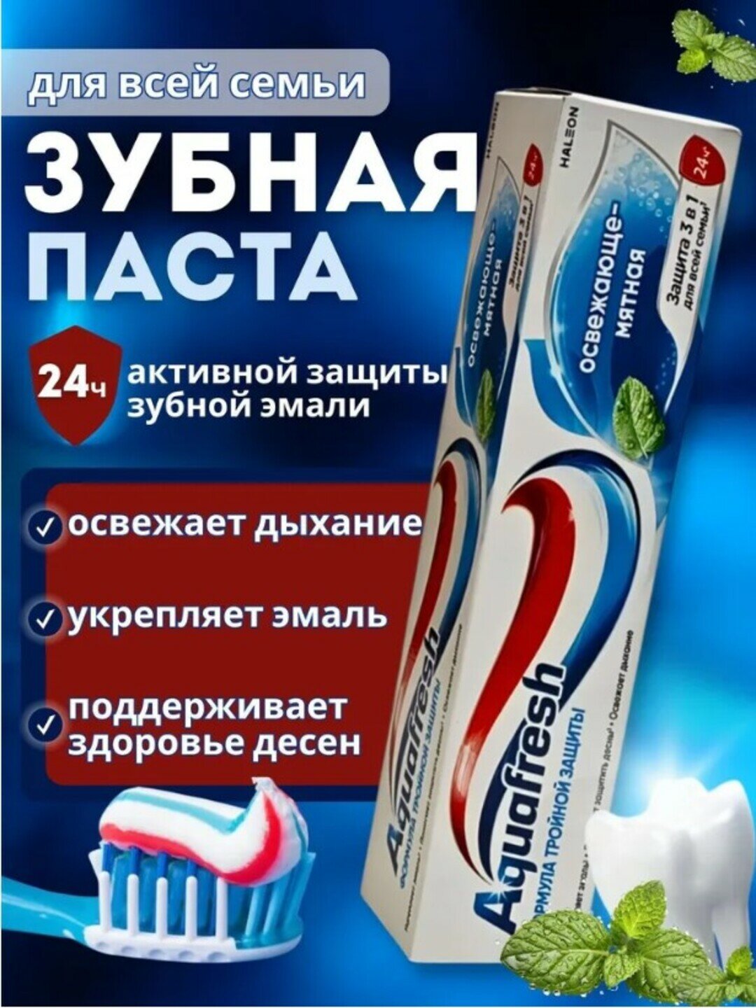 Зубная паста Aquafresh "Тройная защита", освежающе-мятная, 50мл