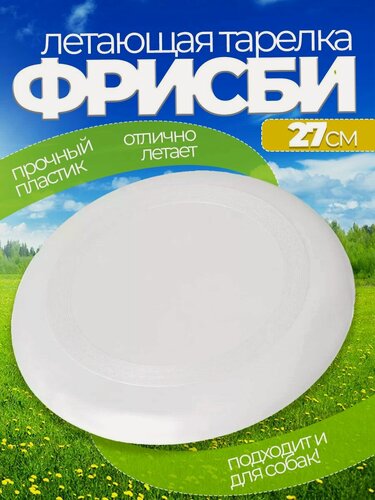 Изображение товара Летающая тарелка фрисби 23 см
