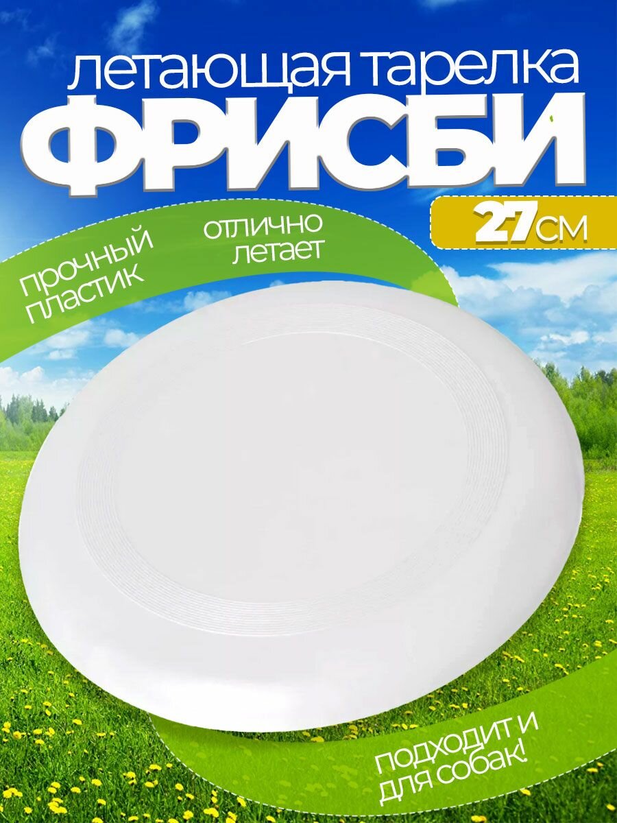 Летающая тарелка фрисби для собак и детей 23 см