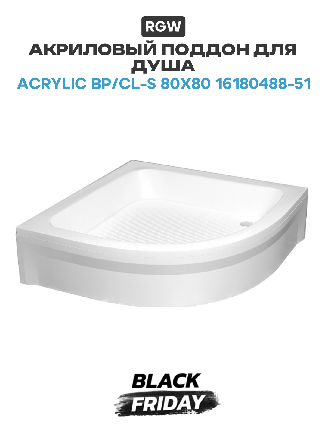 Акриловый поддон для душа RGW Acrylic BP/CL-S 80x80 16180488-51 Белый акрил 80х80 Германия