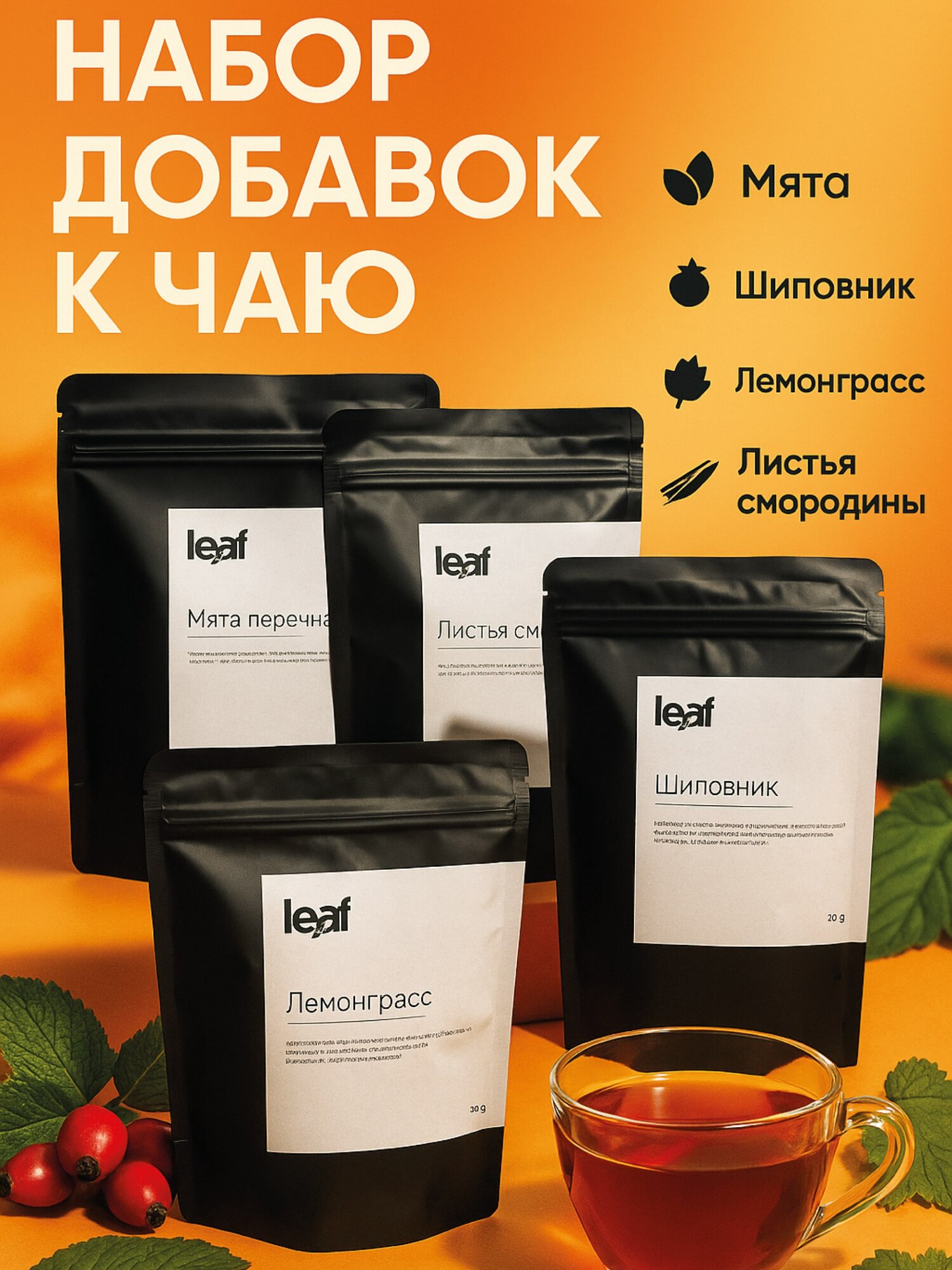 Набор добавок к чаю. Мята листья смородины шиповник лемонграсс. Травы для чая 215 гр.