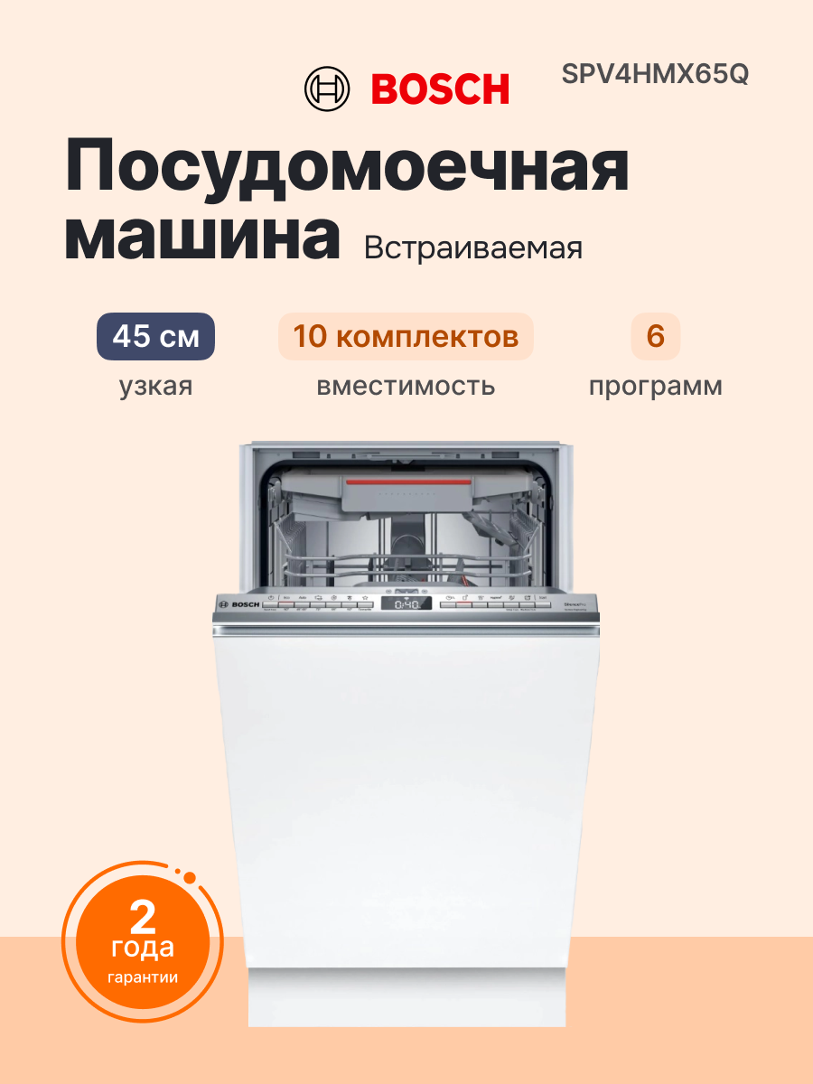 Встраиваемая посудомоечная машина BOSCH SPV4HMX65Q Serie 4, узкая 45 см, дисплей, белая