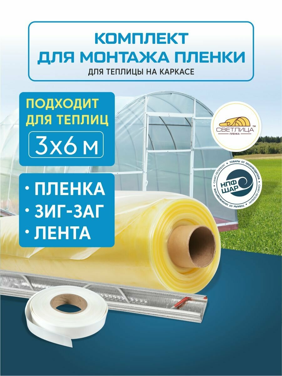 Комплект для монтажа пленки на теплицу 3x6м, пленка Светлица 6х10м многолетняя, парниковая