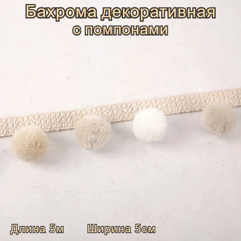 Помпонная кисточка для вязания,5 метров, Используется в ремеслах и украшениях，（Рекомендуемые качественные продукты）