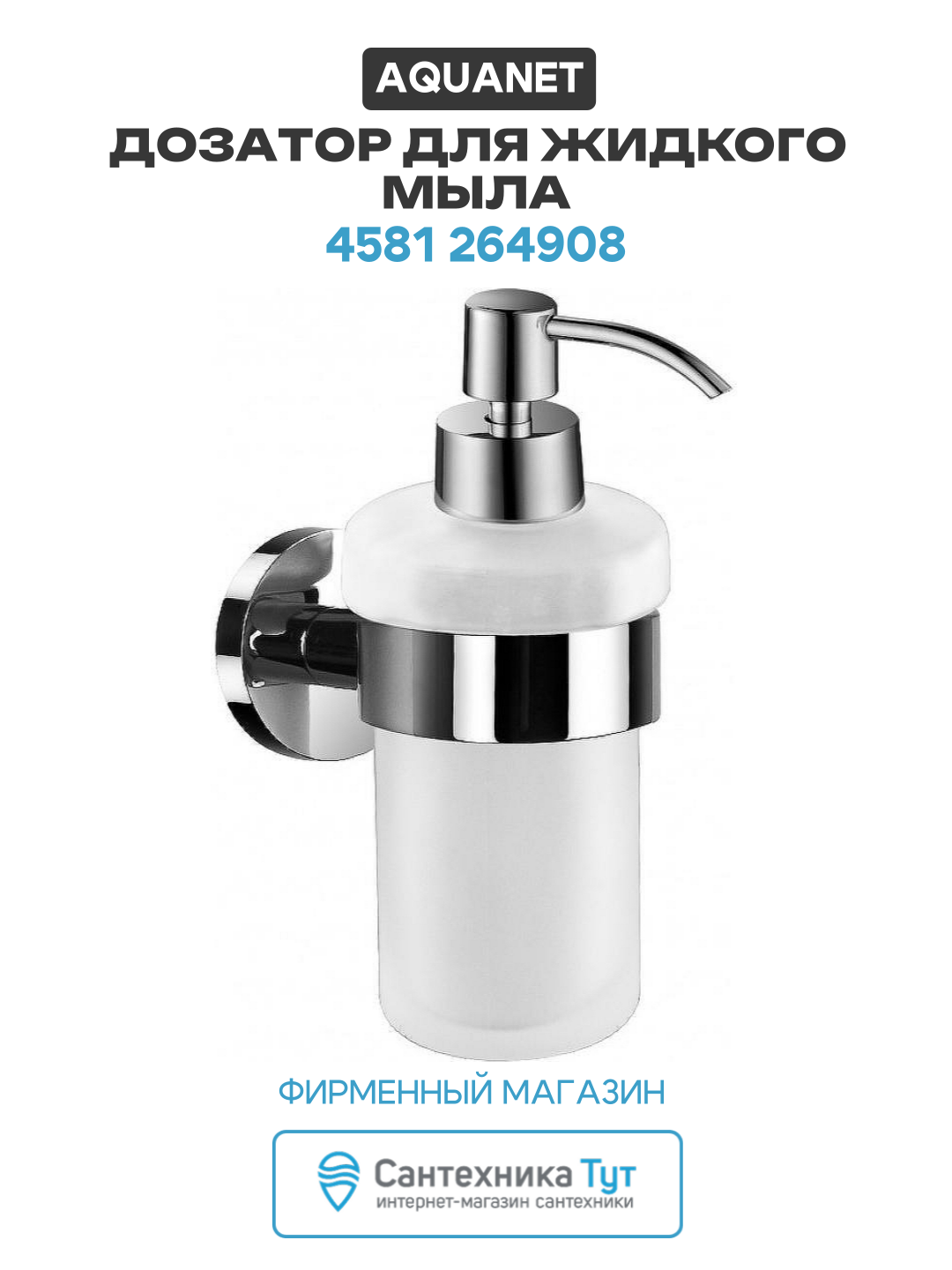 Дозатор для жидкого мыла Aquanet 4581 264908 Хром стекло на стену