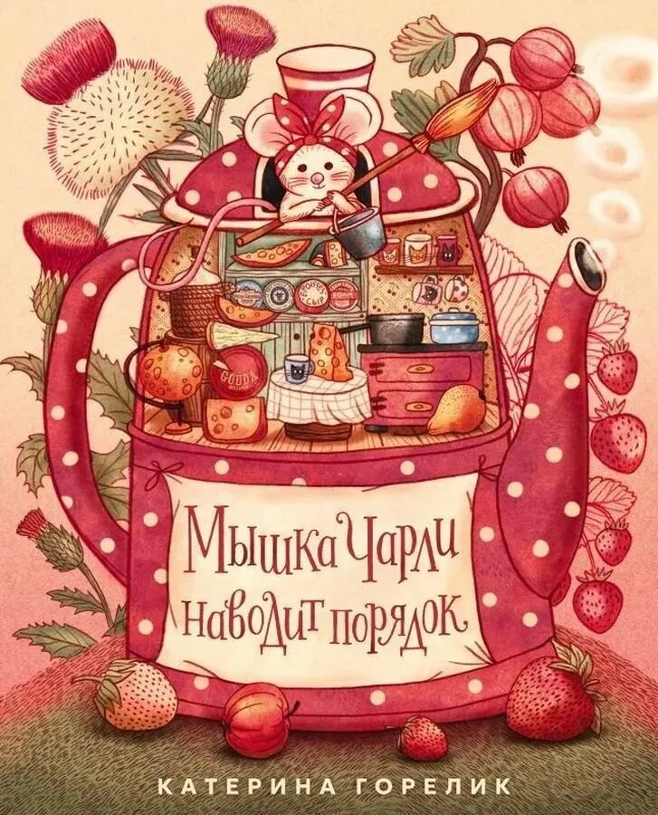 Книга Поляндрия Мышка Чарли наводит порядок, Горелик Катерина, 2025