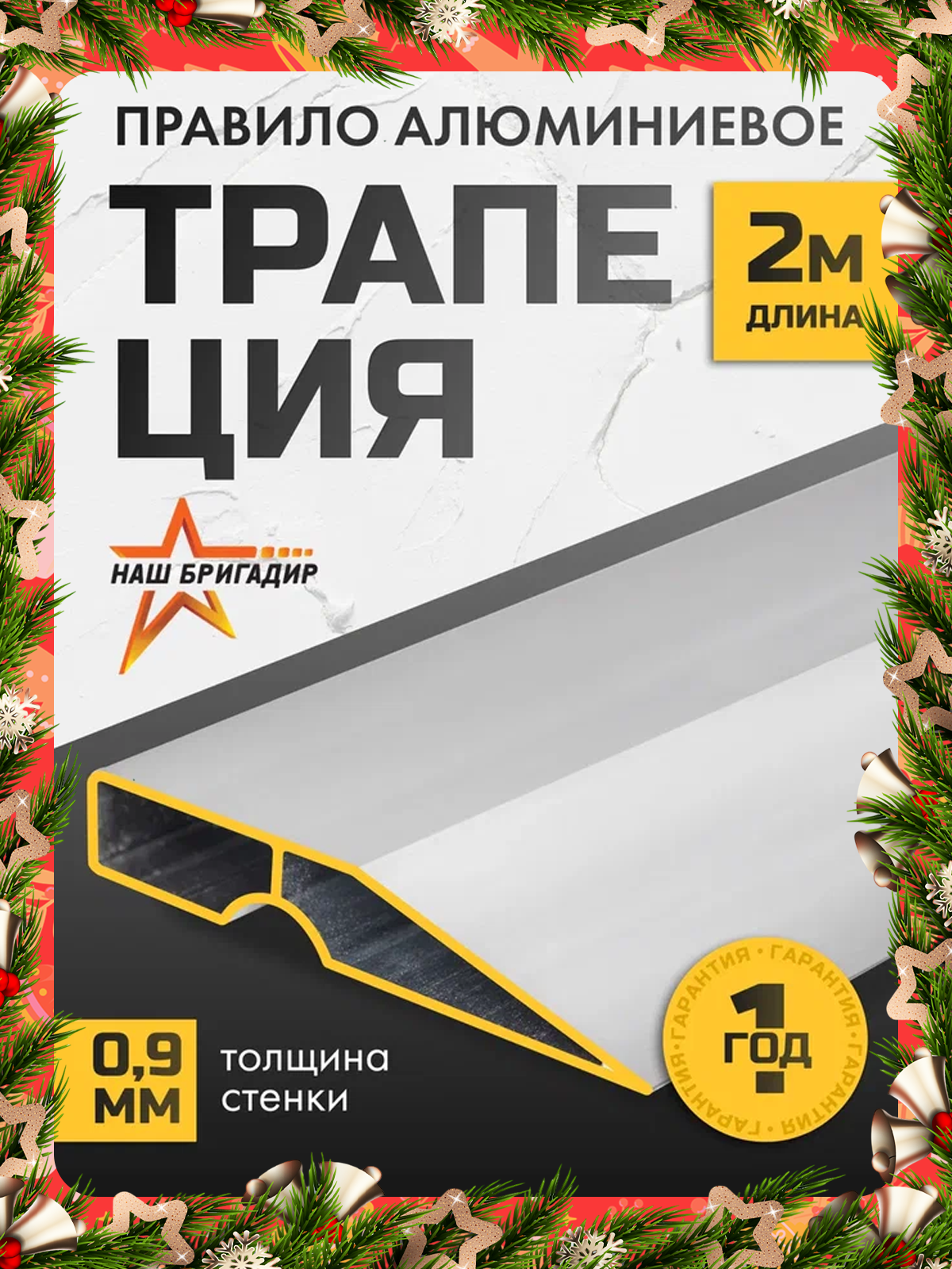 Правило строительное 2 м НАШ бригадир трапеция  алюминиевое 1 ребро жёсткости