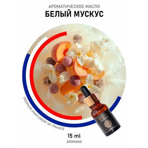 фото Аромамасло для духов, свечей и диффузора белый мускус, 15 ml aromako