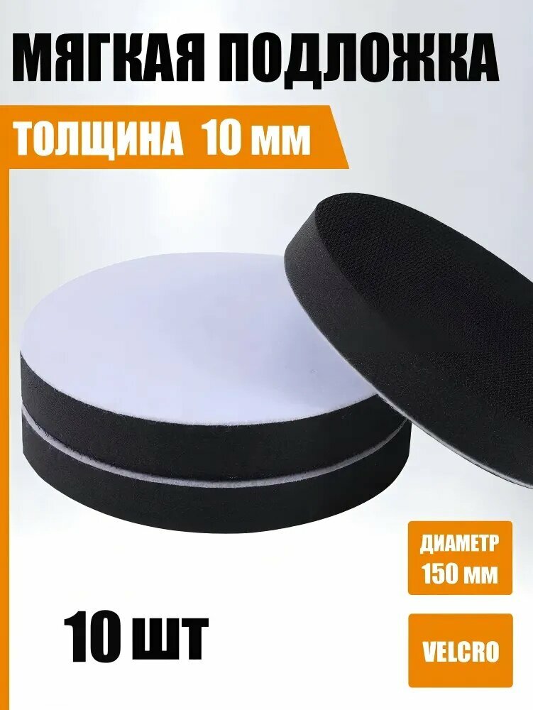 150 мм Мягкая подложка, 10 шт