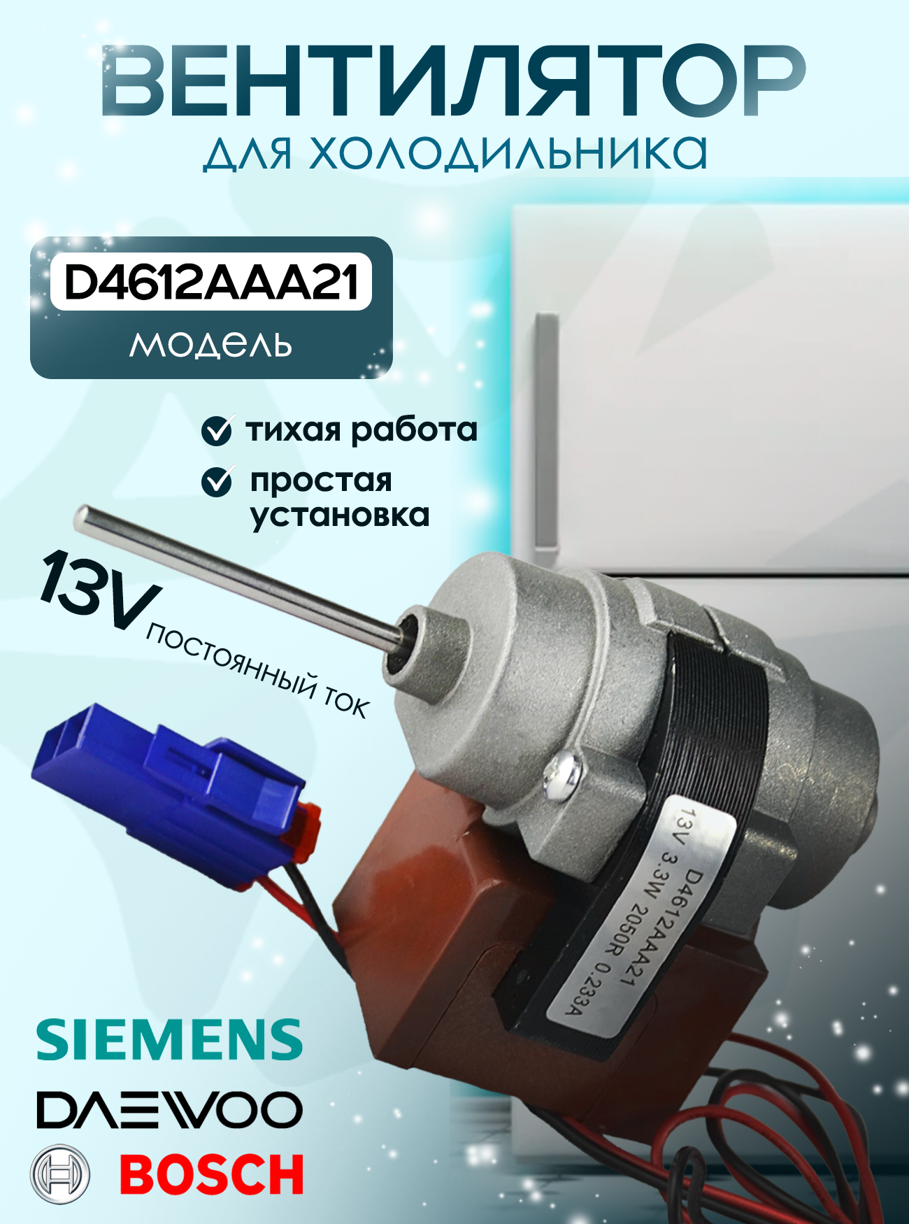 Вентилятор холодильника D4612AAA21, напряжения 13 В, 2050 оборотов в минуту