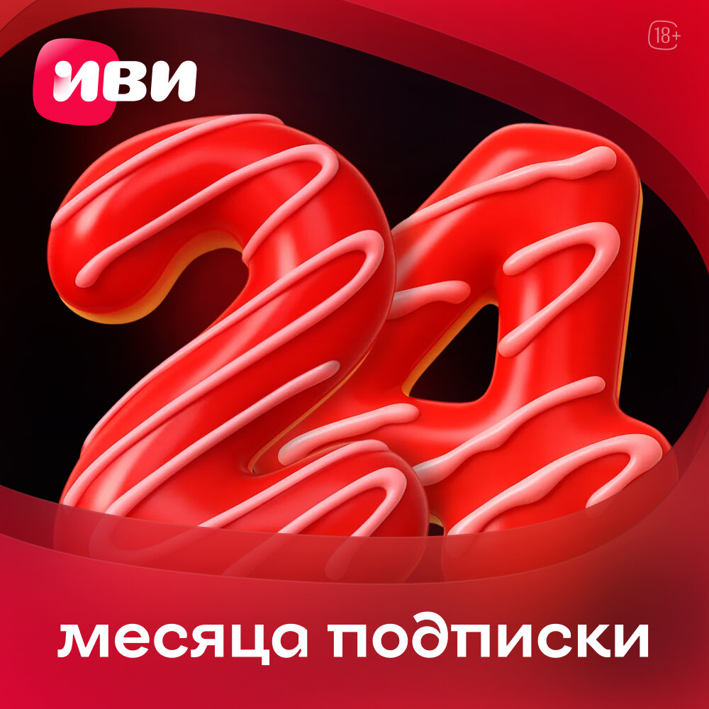 Подписка ИВИ на онлайн-кинотеатр на 24 месяца (код активации)