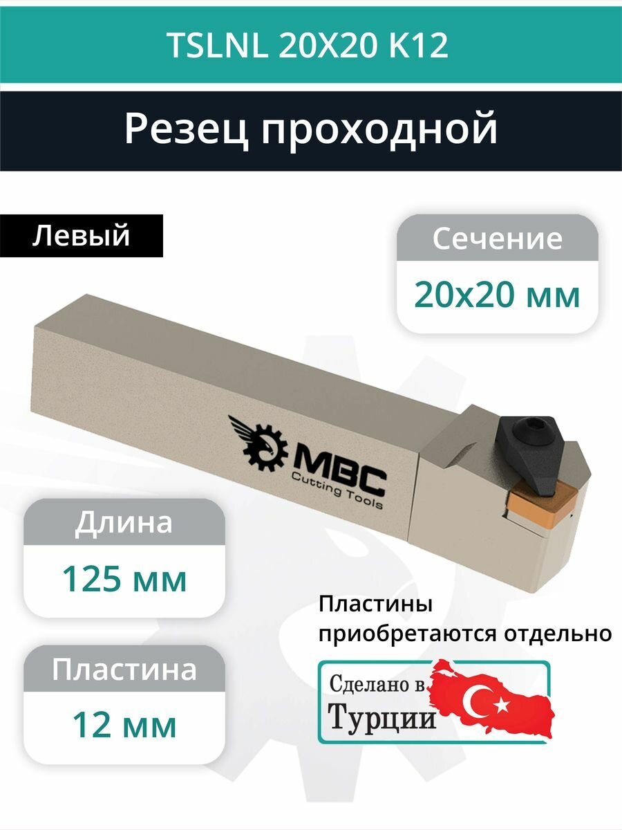 TSLNL 20X20 K12 резец токарный проходной левый 20x20 мм / пластина 12 мм, SNMG 1204**