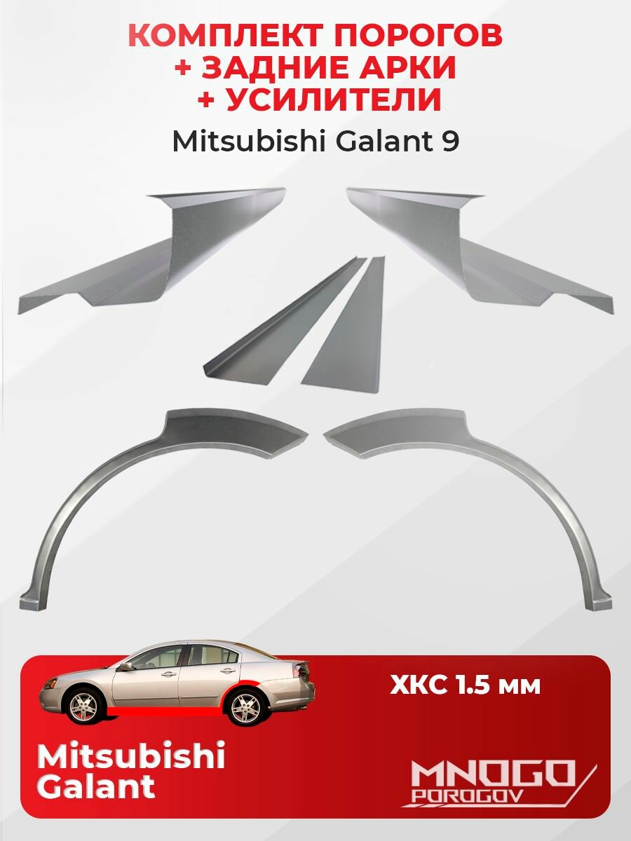 Комплект двух ремонтных порогов, задних арок и усилителей на Mitsubishi Galant 9 седан 4 двери 2003-2012 холоднокатаная сталь 1.5 мм, Митсубиси Галант EURO 9, кузовной ремонт.