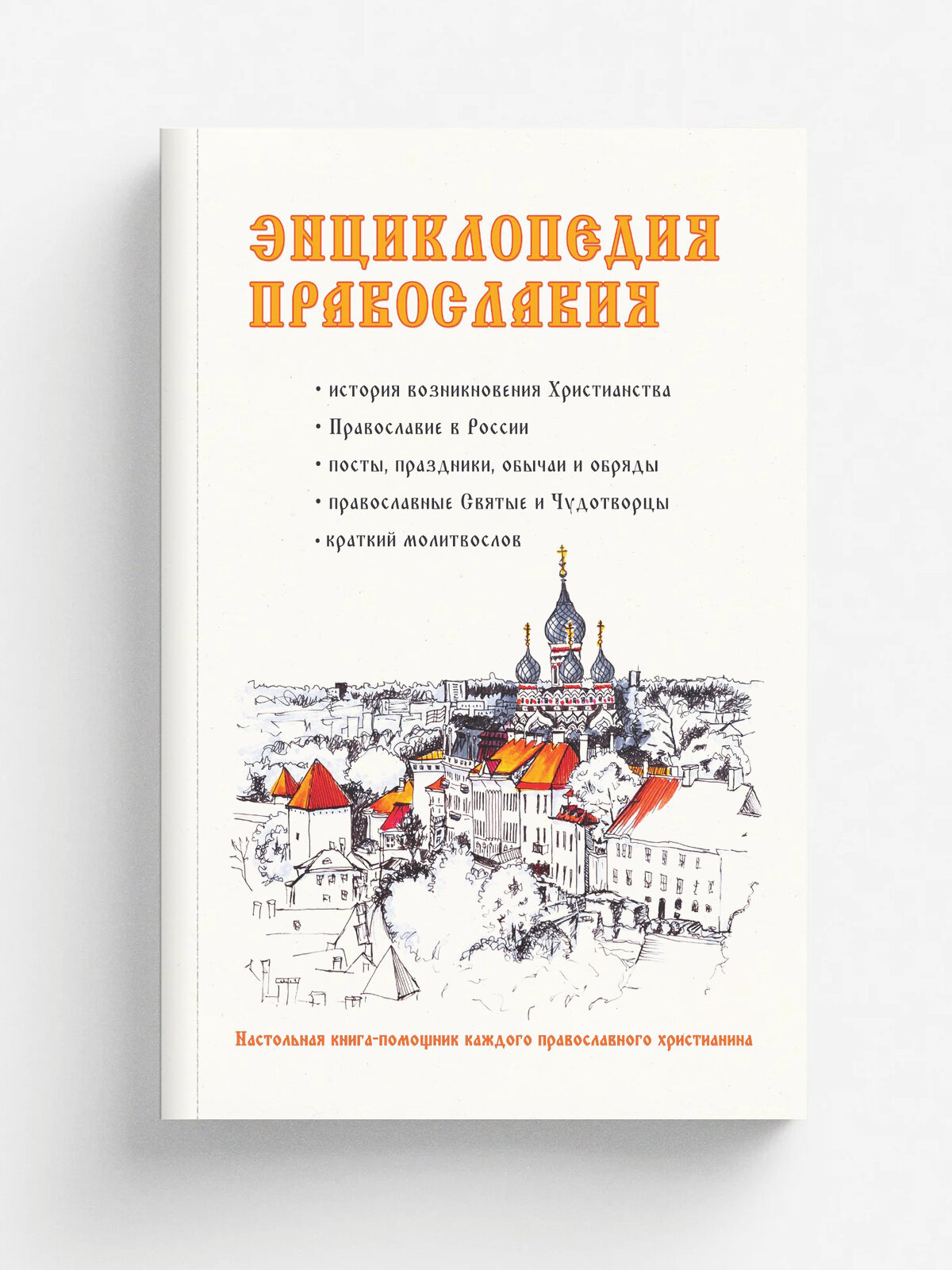 Энциклопедия православия