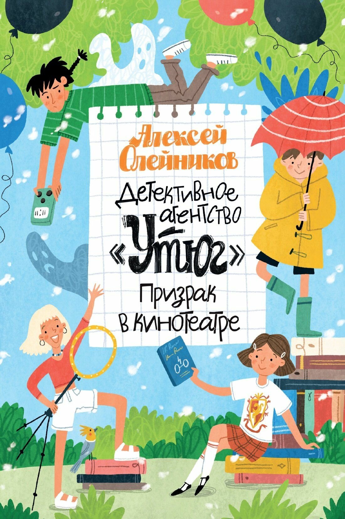 Детективное агентство Утюг . Призрак в кинотеатре