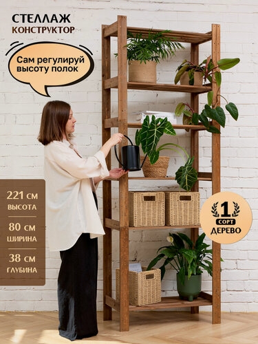 Изображение товара Стеллаж деревянный напольный универсальный, 221*80*38 см, 6 регулируемых открытых полок