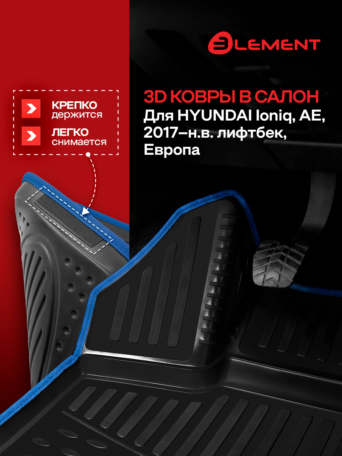 Коврики 3D в салон для HYUNDAI Ioniq, AE, 2017- лифтбек, Европа, 4шт. (синий кант, полиуретан) / Хендай Ионик