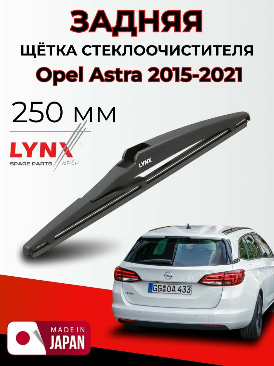 Дворник задний Opel Astra K / Опель Астра Кей / 2015-2021 / Щетка стеклоочистителя задняя LYNXauto LR25E