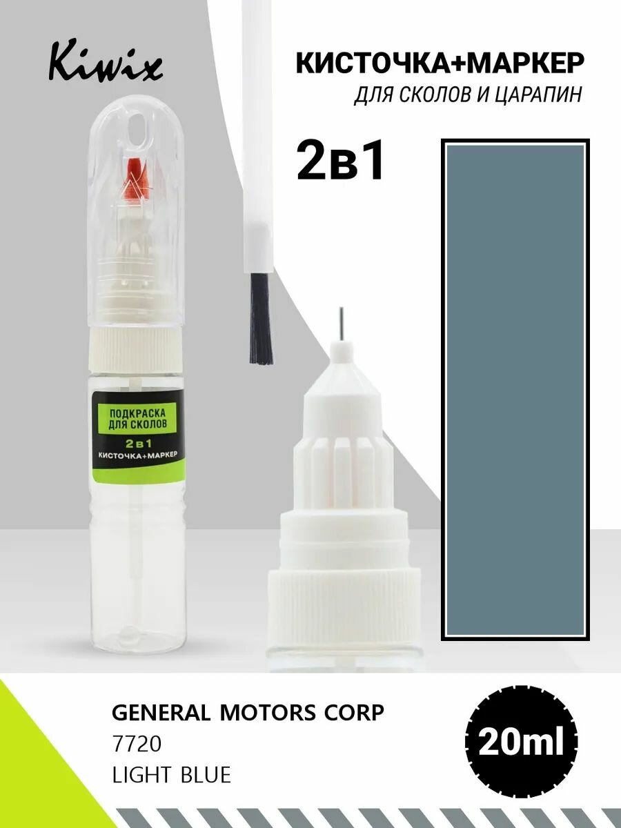 Подкраска 2в1 GENERAL MOTORS CORP 7720 LIGHT BLUE 20мл