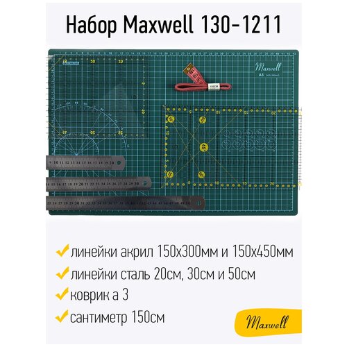 Набор Maxwell 130-1211 (коврик а3, линейки акрил 150х300мм и 150х450мм, линейки сталь 20см, 30см и 50см, сантиметр 150см)