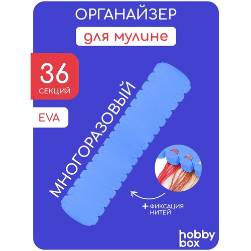 Hobby Box Органайзер для ниток мулине на 36 цветов голубой