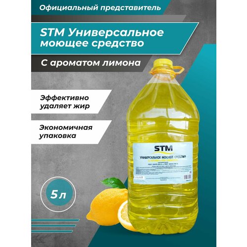 Универсальное моющее средство с ароматом лимона 5 л