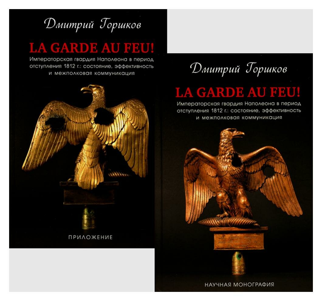 La Garde au feu! Императорская гвардия Наполеона в период отступления 1812 г. В 2-х книгах - фото №1