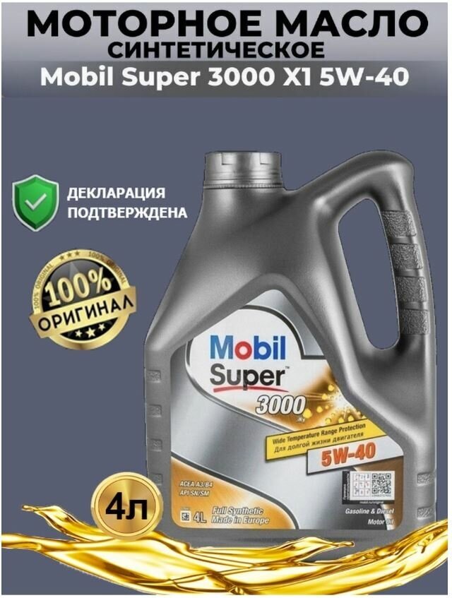 Моторное масло Mobil Super 3000 X1 5W40 синтетическое 60л - фото №20