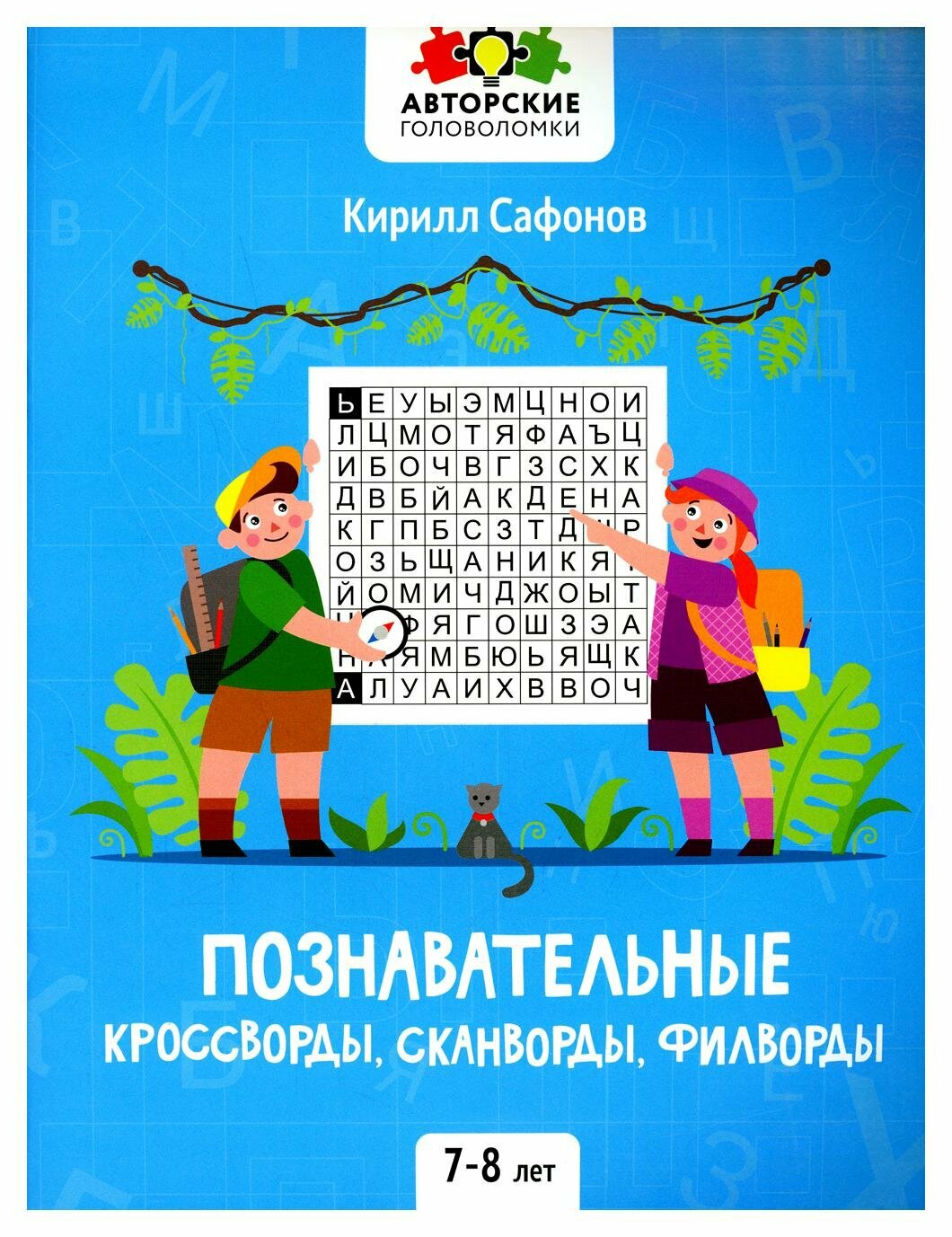 Познавательные кроссворды, сканворды, филворды: 7-8 лет. Сафонов К. В. Феникс