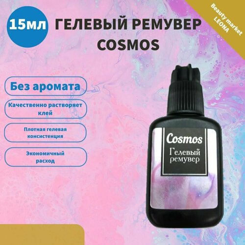 Cosmos гелевый ремувер для снятия ресниц без аромата 15мл