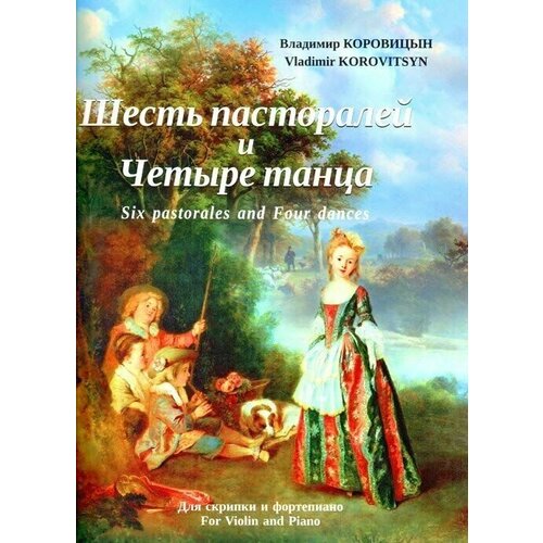 В. Коровицын. Шесть пасторалей и Четыре танца. Нотный сборник для скрипки и фортепиано