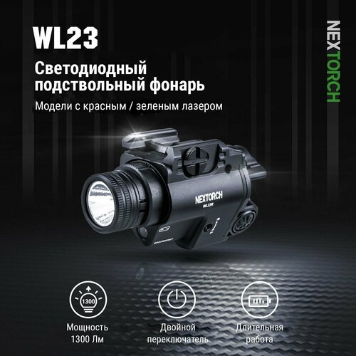 Подствольный фонарь с лазерным прицелом Nextorch WL23G(GL), 1300 люмен