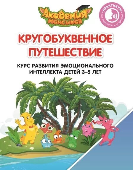 Курс развития эмоционального интеллекта детей 3-5 лет. Практикум для педагогов и родителей - фото №2