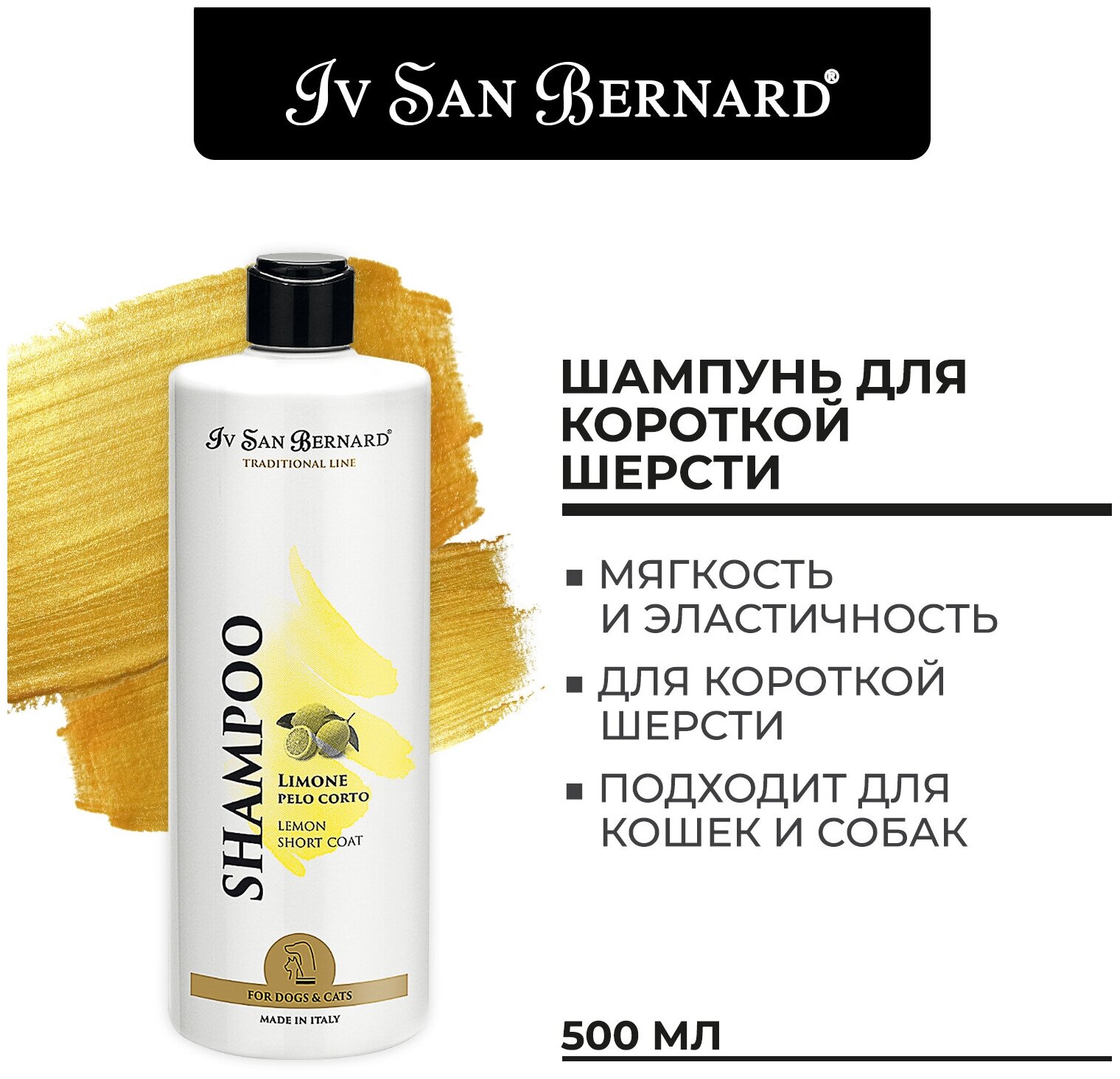 Шампунь Iv San Bernard Traditional Line Lemon длякошек и собак с короткой шерстью 500 мл