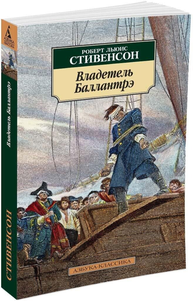 Владетель Баллантрэ (Стивенсон Роберт Льюис) - фото №1
