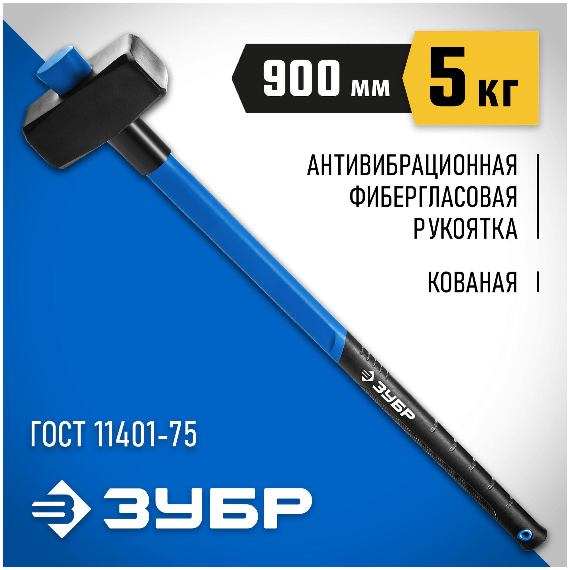 ЗУБР Профессионал 5 кг кувалда с фиберглассовой удлинённой рукояткой 20111-5_z03