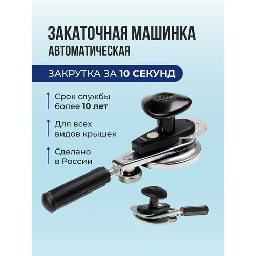 Закаточная машинка для консервирования автомат